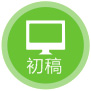 第四步：設計初稿溝通