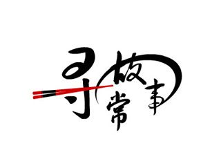 尋常故事餐飲標(biāo)志設(shè)計(jì)