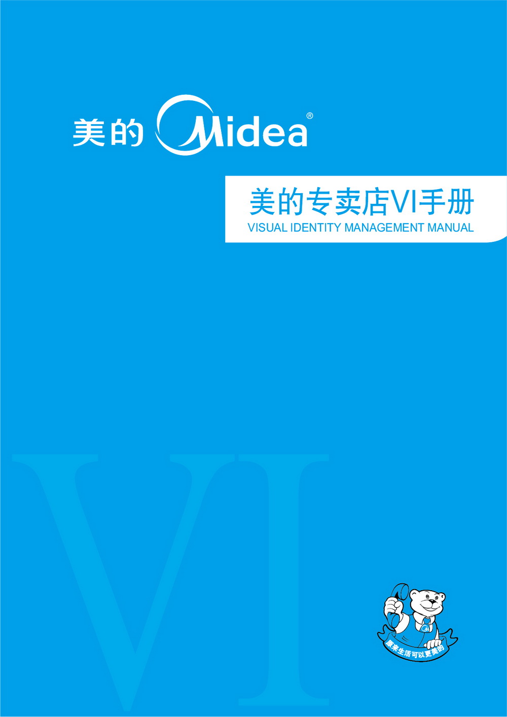 美的專賣店VIS手冊設(shè)計